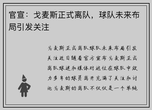 官宣：戈麦斯正式离队，球队未来布局引发关注