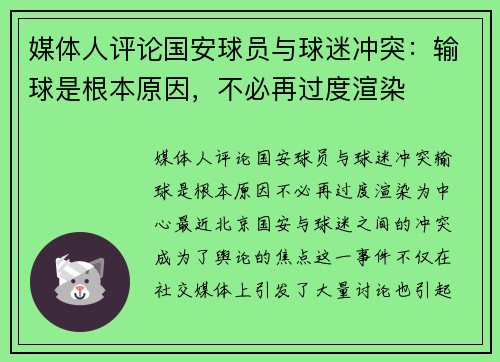媒体人评论国安球员与球迷冲突：输球是根本原因，不必再过度渲染