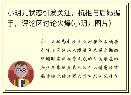 小玥儿状态引发关注，抗拒与后妈握手，评论区讨论火爆(小玥儿图片)
