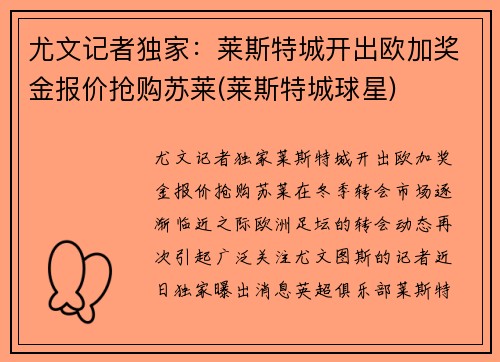 尤文记者独家：莱斯特城开出欧加奖金报价抢购苏莱(莱斯特城球星)