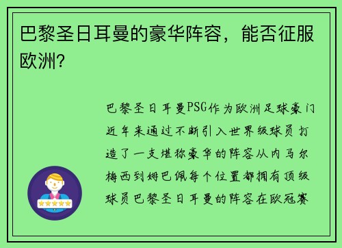 巴黎圣日耳曼的豪华阵容，能否征服欧洲？