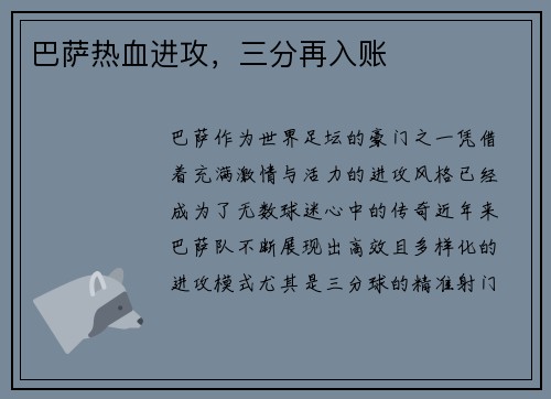 巴萨热血进攻，三分再入账
