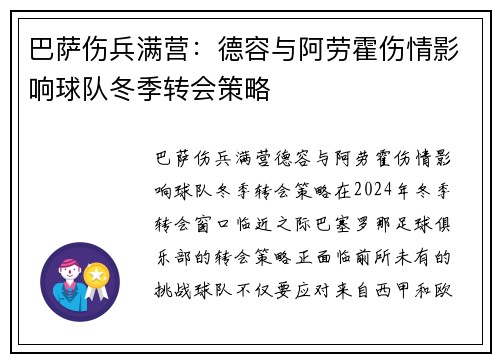 巴萨伤兵满营：德容与阿劳霍伤情影响球队冬季转会策略