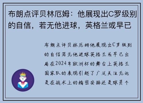 布朗点评贝林厄姆：他展现出C罗级别的自信，若无他进球，英格兰或早已出局