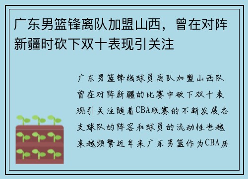 广东男篮锋离队加盟山西，曾在对阵新疆时砍下双十表现引关注