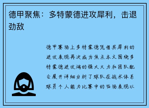 德甲聚焦：多特蒙德进攻犀利，击退劲敌