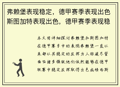 弗赖堡表现稳定，德甲赛季表现出色斯图加特表现出色，德甲赛季表现稳定