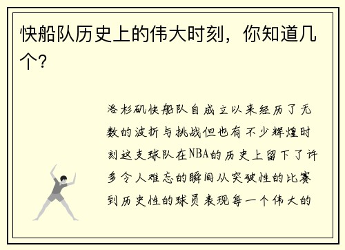 快船队历史上的伟大时刻，你知道几个？