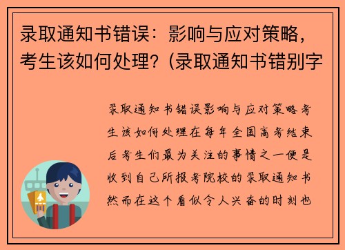 录取通知书错误：影响与应对策略，考生该如何处理？(录取通知书错别字)