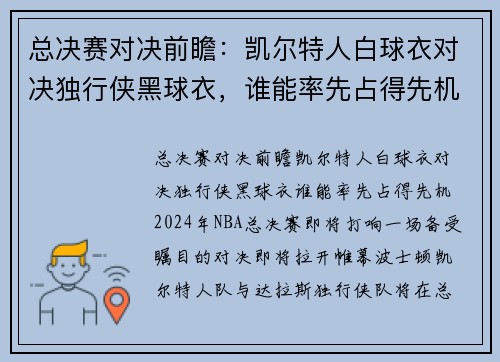 总决赛对决前瞻：凯尔特人白球衣对决独行侠黑球衣，谁能率先占得先机？