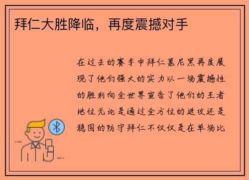 拜仁大胜降临，再度震撼对手