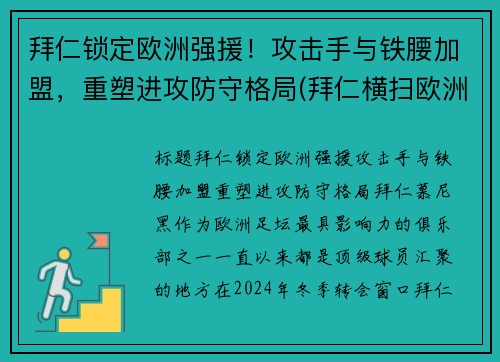 拜仁锁定欧洲强援！攻击手与铁腰加盟，重塑进攻防守格局(拜仁横扫欧洲)