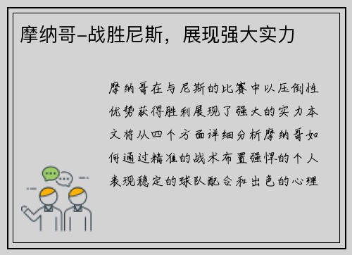 摩纳哥-战胜尼斯，展现强大实力