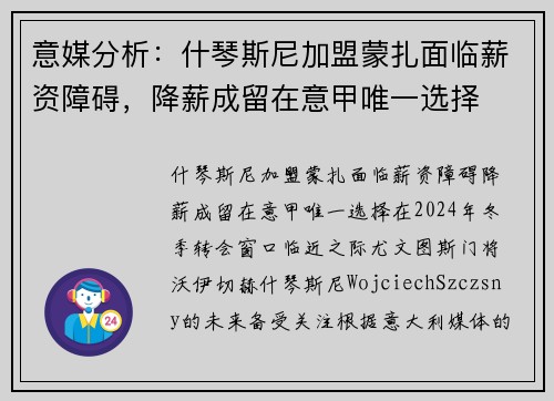 意媒分析：什琴斯尼加盟蒙扎面临薪资障碍，降薪成留在意甲唯一选择