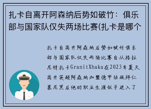 扎卡自离开阿森纳后势如破竹：俱乐部与国家队仅失两场比赛(扎卡是哪个球队的)