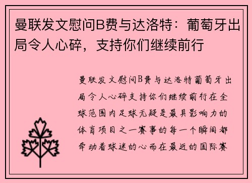 曼联发文慰问B费与达洛特：葡萄牙出局令人心碎，支持你们继续前行