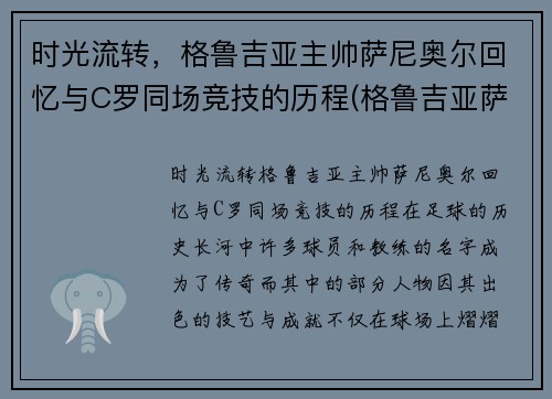 时光流转，格鲁吉亚主帅萨尼奥尔回忆与C罗同场竞技的历程(格鲁吉亚萨别拉维)