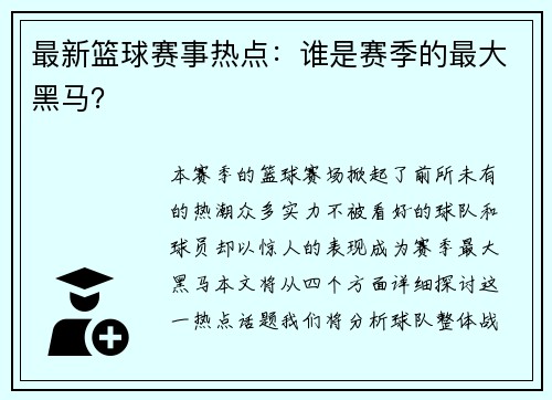 最新篮球赛事热点：谁是赛季的最大黑马？