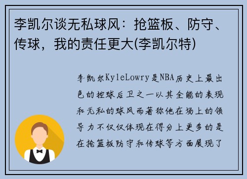 李凯尔谈无私球风：抢篮板、防守、传球，我的责任更大(李凯尔特)