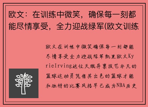 欧文：在训练中微笑，确保每一刻都能尽情享受，全力迎战绿军(欧文训练视频高清)