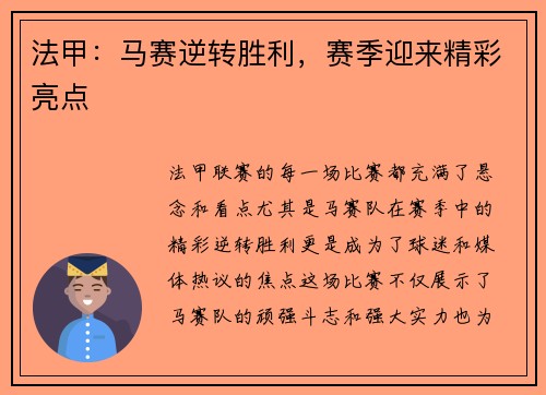 法甲：马赛逆转胜利，赛季迎来精彩亮点