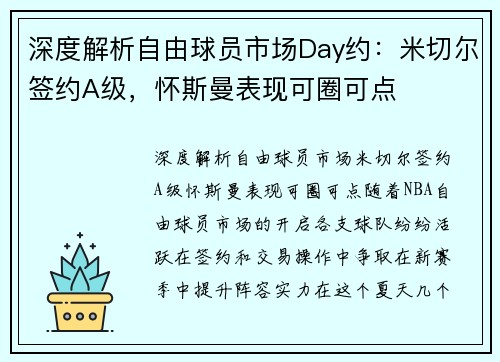 深度解析自由球员市场Day约：米切尔签约A级，怀斯曼表现可圈可点