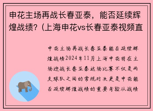 申花主场再战长春亚泰，能否延续辉煌战绩？(上海申花vs长春亚泰视频直播)