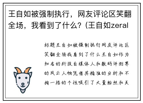 王自如被强制执行，网友评论区笑翻全场，我看到了什么？(王自如zeral)