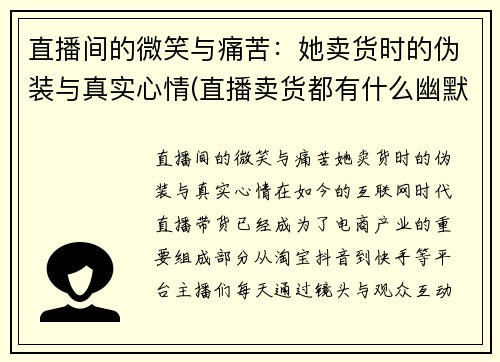 直播间的微笑与痛苦：她卖货时的伪装与真实心情(直播卖货都有什么幽默得句子)