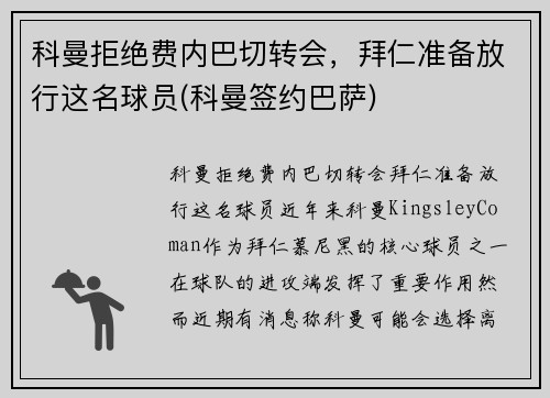 科曼拒绝费内巴切转会，拜仁准备放行这名球员(科曼签约巴萨)