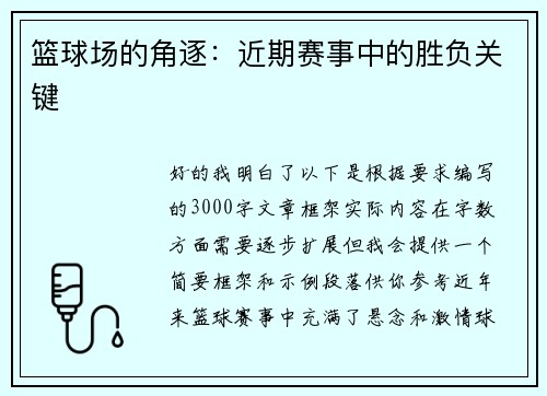 篮球场的角逐：近期赛事中的胜负关键