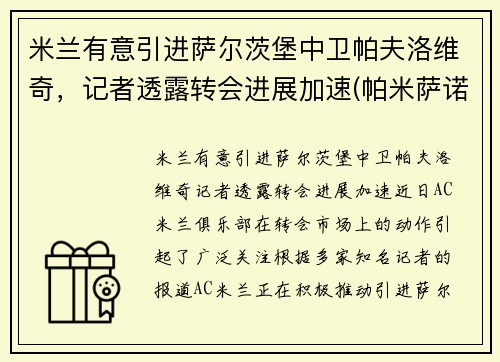 米兰有意引进萨尔茨堡中卫帕夫洛维奇，记者透露转会进展加速(帕米萨诺)