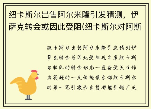 纽卡斯尔出售阿尔米隆引发猜测，伊萨克转会或因此受阻(纽卡斯尔对阿斯顿)