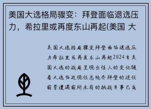 美国大选格局骤变：拜登面临退选压力，希拉里或再度东山再起(美国 大选 拜登)