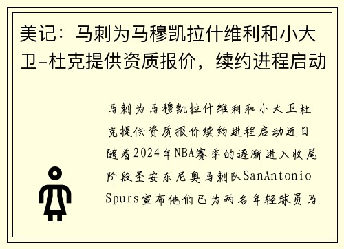 美记：马刺为马穆凯拉什维利和小大卫-杜克提供资质报价，续约进程启动