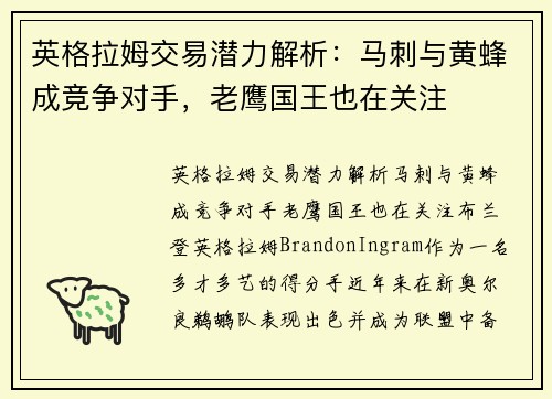 英格拉姆交易潜力解析：马刺与黄蜂成竞争对手，老鹰国王也在关注