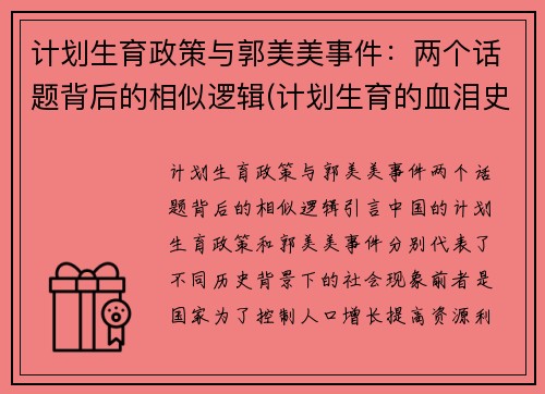 计划生育政策与郭美美事件：两个话题背后的相似逻辑(计划生育的血泪史)