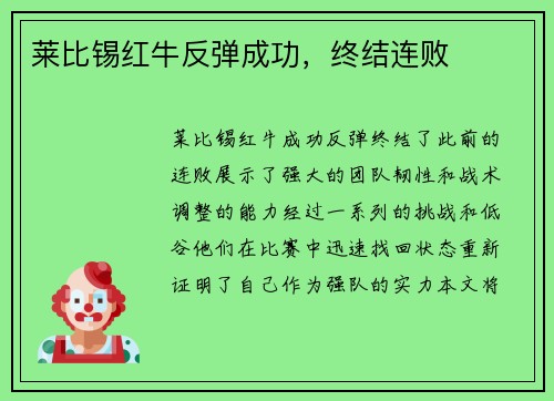 莱比锡红牛反弹成功，终结连败