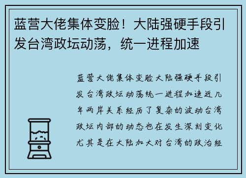 蓝营大佬集体变脸！大陆强硬手段引发台湾政坛动荡，统一进程加速