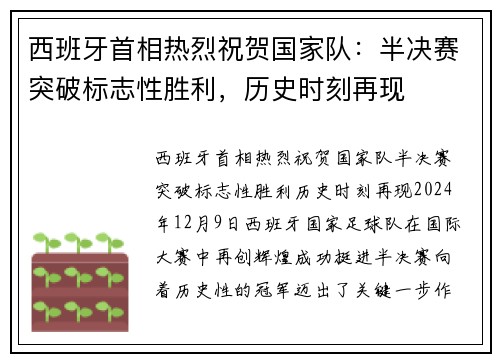 西班牙首相热烈祝贺国家队：半决赛突破标志性胜利，历史时刻再现
