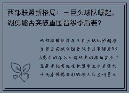 西部联盟新格局：三巨头球队崛起，湖勇能否突破重围晋级季后赛？