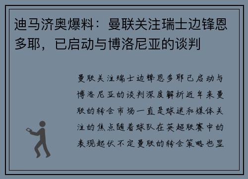 迪马济奥爆料：曼联关注瑞士边锋恩多耶，已启动与博洛尼亚的谈判