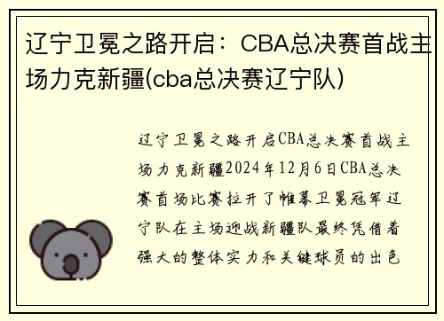 辽宁卫冕之路开启：CBA总决赛首战主场力克新疆(cba总决赛辽宁队)