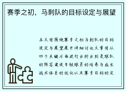 赛季之初，马刺队的目标设定与展望