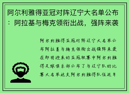 阿尔利雅得亚冠对阵辽宁大名单公布：阿拉基与梅克领衔出战，强阵来袭