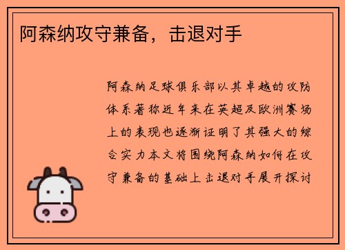 阿森纳攻守兼备，击退对手