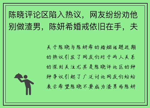 陈晓评论区陷入热议，网友纷纷劝他别做渣男，陈妍希婚戒依旧在手，夫妻关系究竟如何？