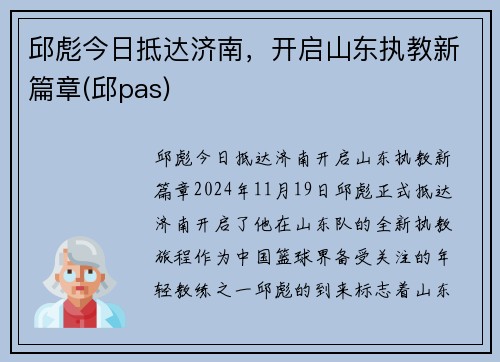 邱彪今日抵达济南，开启山东执教新篇章(邱pas)