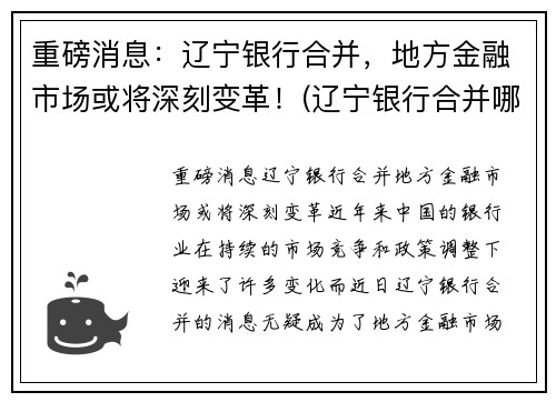 重磅消息：辽宁银行合并，地方金融市场或将深刻变革！(辽宁银行合并哪些银行)