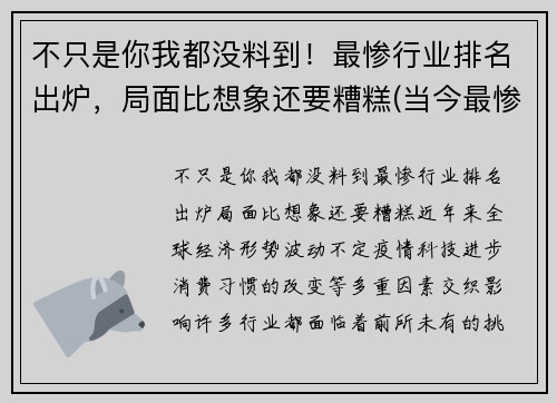 不只是你我都没料到！最惨行业排名出炉，局面比想象还要糟糕(当今最惨的行业)
